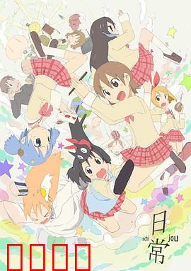 日常：怪诞日常