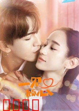 一见又倾心：旧爱重逢记