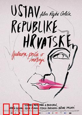 克罗地亚宪法：人性考验