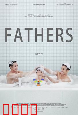 两个爸爸：温馨催泪亲情