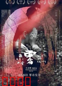 云雾笼罩的山峰：救赎与罪恶