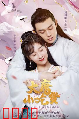 大唐小吃货：穿越唐朝开食铺