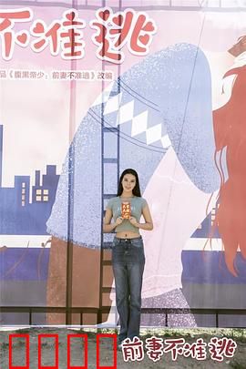 前妻不准逃：霸道总裁追妻火葬场