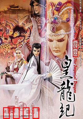 霹雳皇龙纪：皇龙之气再掀风云