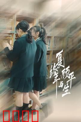 夏终年与顾平生：青春里的暗恋错过