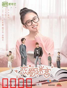 恋爱迷宫第二季：三角迷局