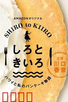 白色与黄色～夏威夷与我的松饼物语～：甜蜜梦想
