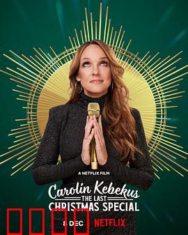 卡罗琳·科贝库斯：双面人生