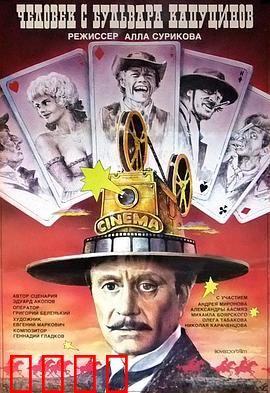 一个来自嘉布遣修会林荫道的人：苏联奇遇