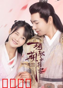 王府软萌小刺客：萌系刺客逆袭