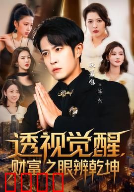 透视觉醒，财富之眼辨乾坤：财富密码