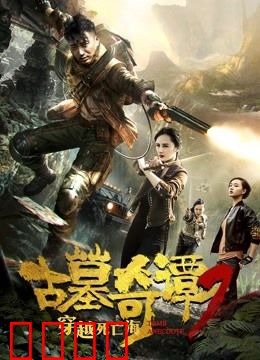 古墓奇谭2穿越死亡海：深海古墓惊魂