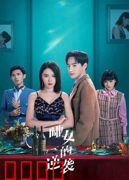 哑女的逆袭：沉默复仇