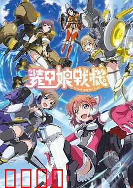 装甲娘战机：铁甲少女的逆袭
