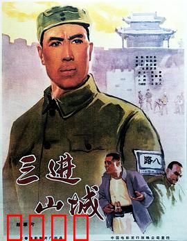 三进山城：智勇双全闯敌营