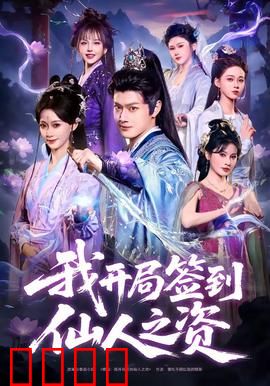 我开局签到仙人之姿：他竟是万年难遇的修仙奇才？