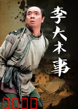 李大本事：草根英雄逆袭