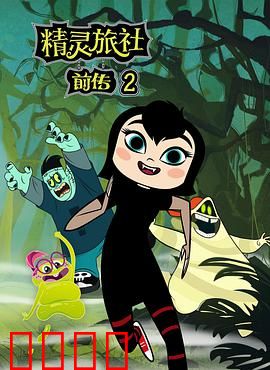 精灵旅社第二季：祖孙趣事