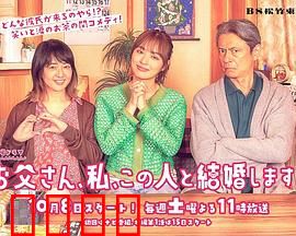 爸爸、我、要跟这个人结婚！：父爱如山