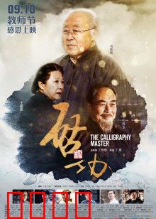 启功：翰墨丹心