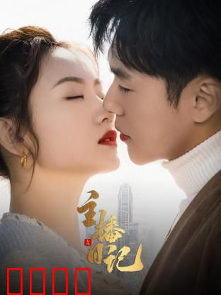 主播日记：追光之路