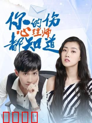 你的伤心理师都知道：治愈心灵之旅