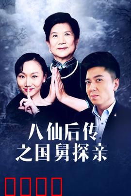 八仙后传之国舅探亲：曹国舅回乡闹翻天