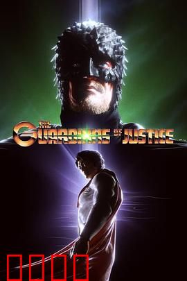 正义守护者：正义永不缺席