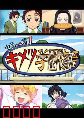 鬼灭之刃 初高一体!! 鬼灭学园物语 鬼灭之宴 特别篇：爆笑学园祭