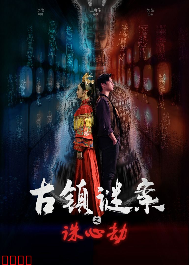 古镇谜案之诛心劫：心理战巅峰