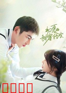 初夏的甜蜜约定：青春无悔之约