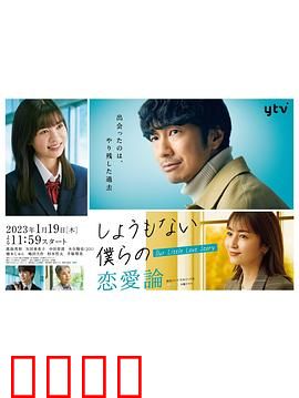 无可奈何我们的恋爱论：无法释怀的恋曲