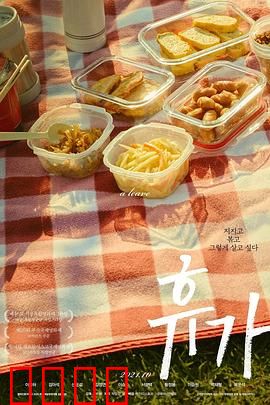 休假：心灵重生之旅