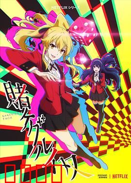 狂赌之渊 双：姐妹博弈