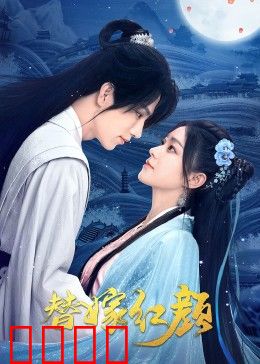 替嫁红颜：假婚真爱逆袭