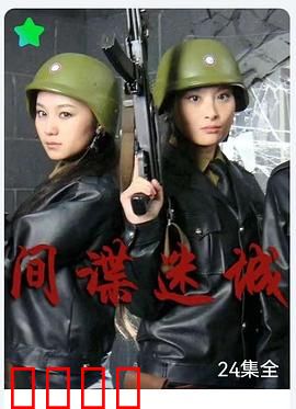 间谍迷城：绝密刺杀