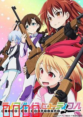 美妙射击部：青春与枪火