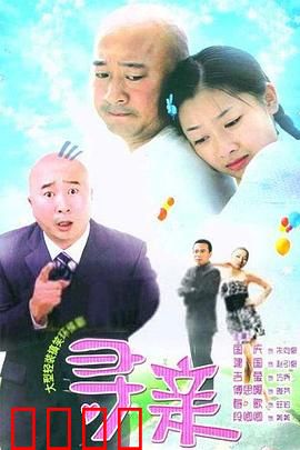 寻亲：血缘之谜