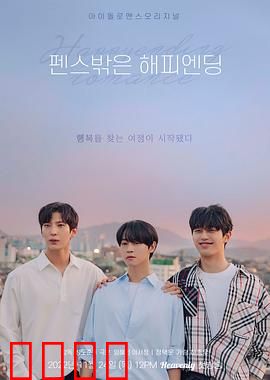 围栏外的Happy Ending：真爱无界限