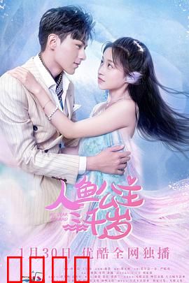 人鱼公主三千岁：三千年之恋