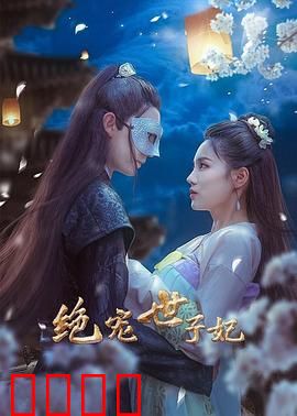 绝宠世子妃：逆袭打脸