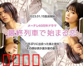 在最终列车上开始的恋爱：深夜邂逅