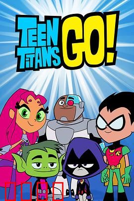 少年泰坦出击第六季：搞笑英雄集结