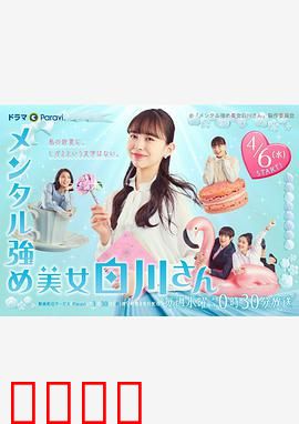 内心强大的美女白川：逆袭人生