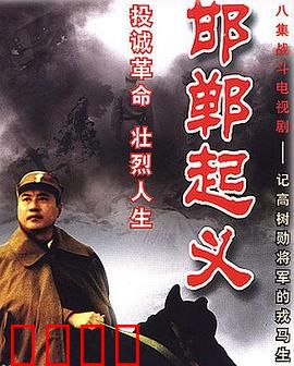 邯郸起义：历史的转折