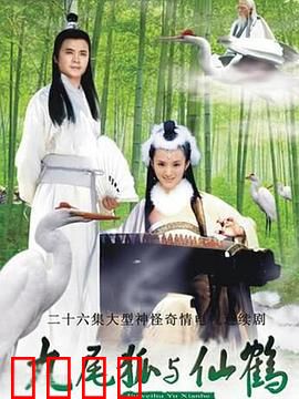 九尾狐与仙鹤：跨越千年的禁忌之恋