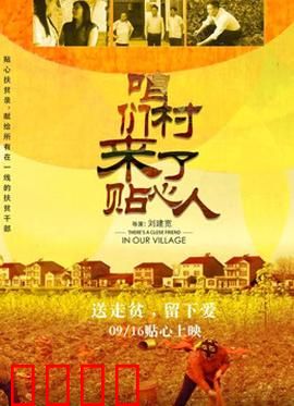 咱们村来了贴心人：第一书记