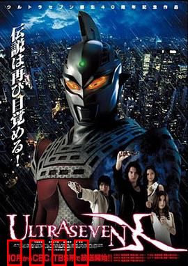 赛文奥特曼X：暗黑世界的英雄觉醒