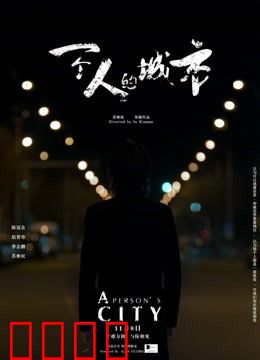 一个人的城市：孤独者的生存法则