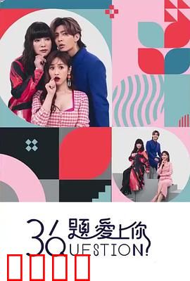 36题爱上你：爱情实验的奇迹